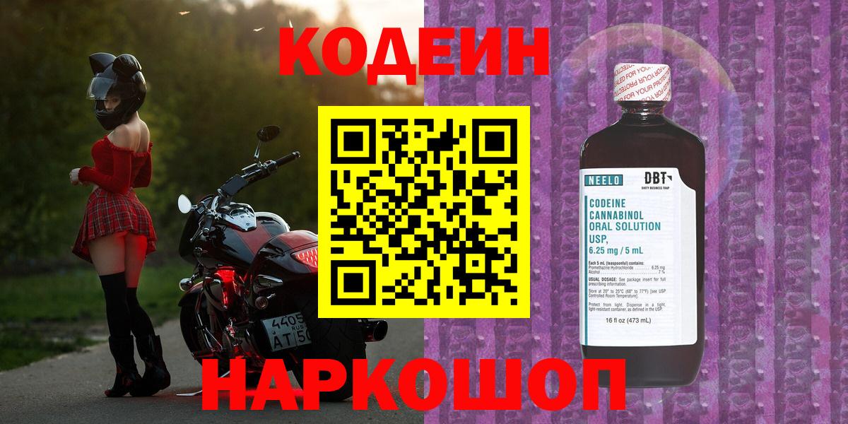 Кодеиновый сироп Lean Purple Drank  Вход с VPN  Codein напиток Lean (лин)  Новоалтайск 