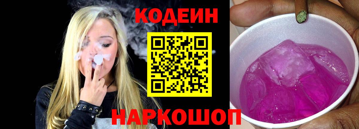 Кодеин напиток Lean (лин) Новоалтайск